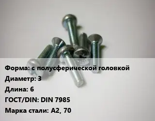 Винт с полусферической головкой 3х6 DIN 7985 Сталь: А2, 70